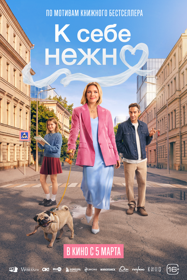 Смотреть К себе нежно онлайн бесплатно в HD качестве на русском языке